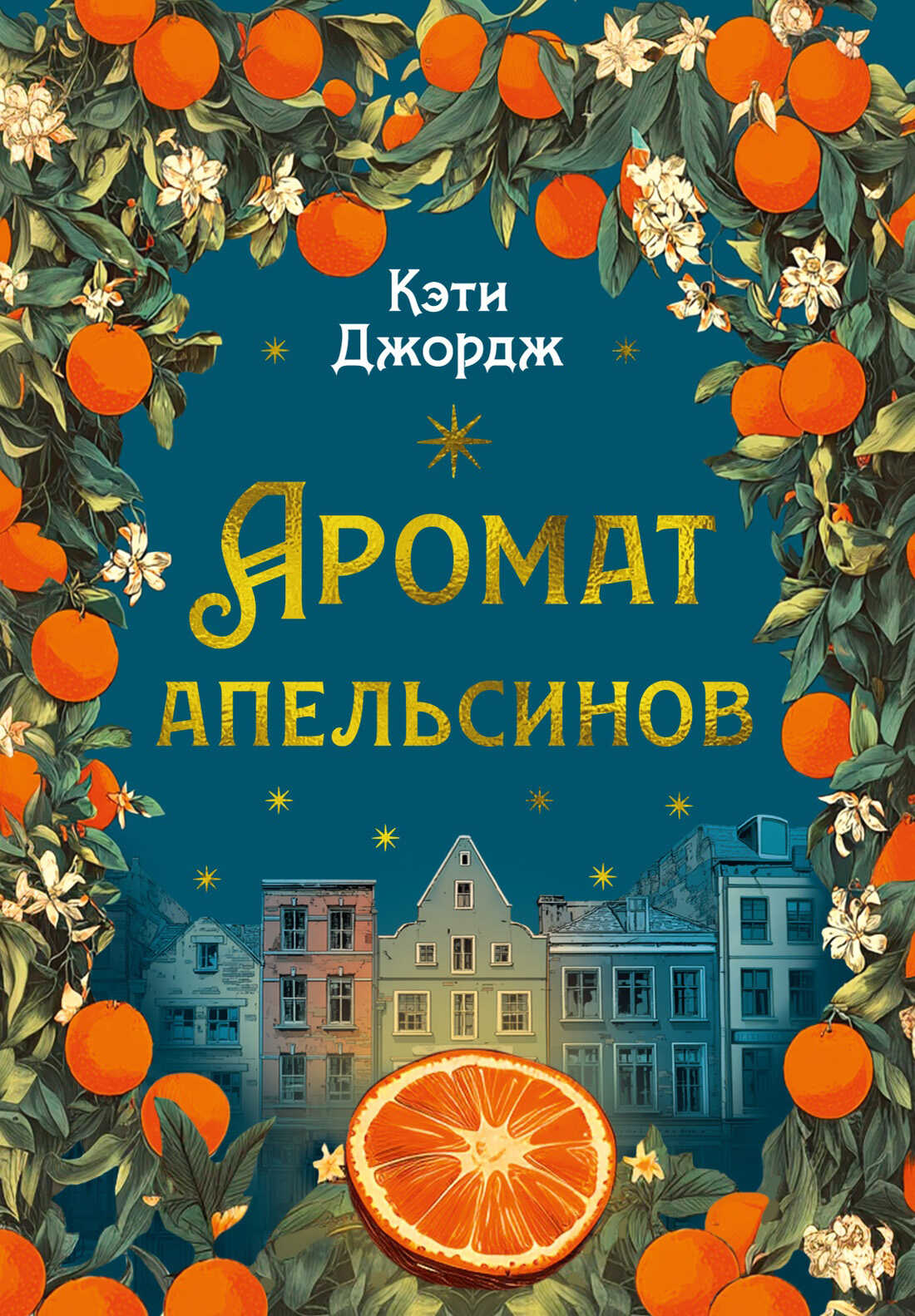 Онлайн книга - Аромат апельсинов - Кэти Джордж