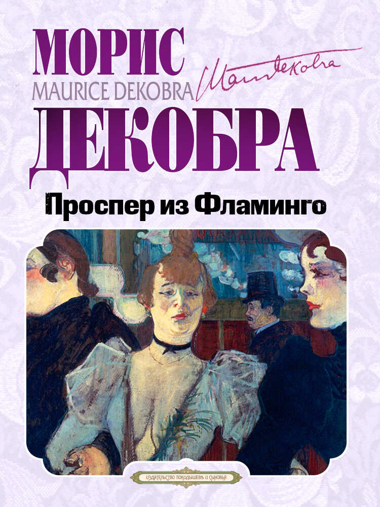 Онлайн книга - Проспер из Фламинго - Морис Декобра