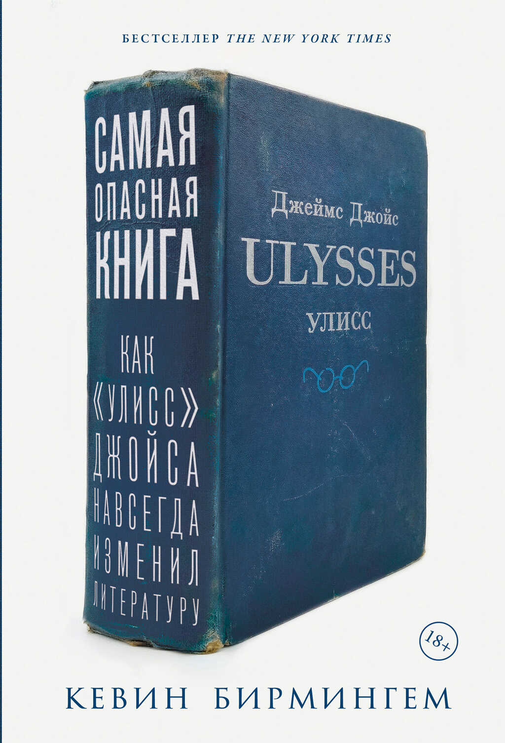 Онлайн книга - Самая опасная книга: Как «Улисс» Джойса навсегда изменил литературу - Кевин Бирмингем