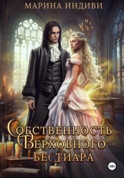 Онлайн книга - Собственность Верховного бестиара - Марина Эльденберт