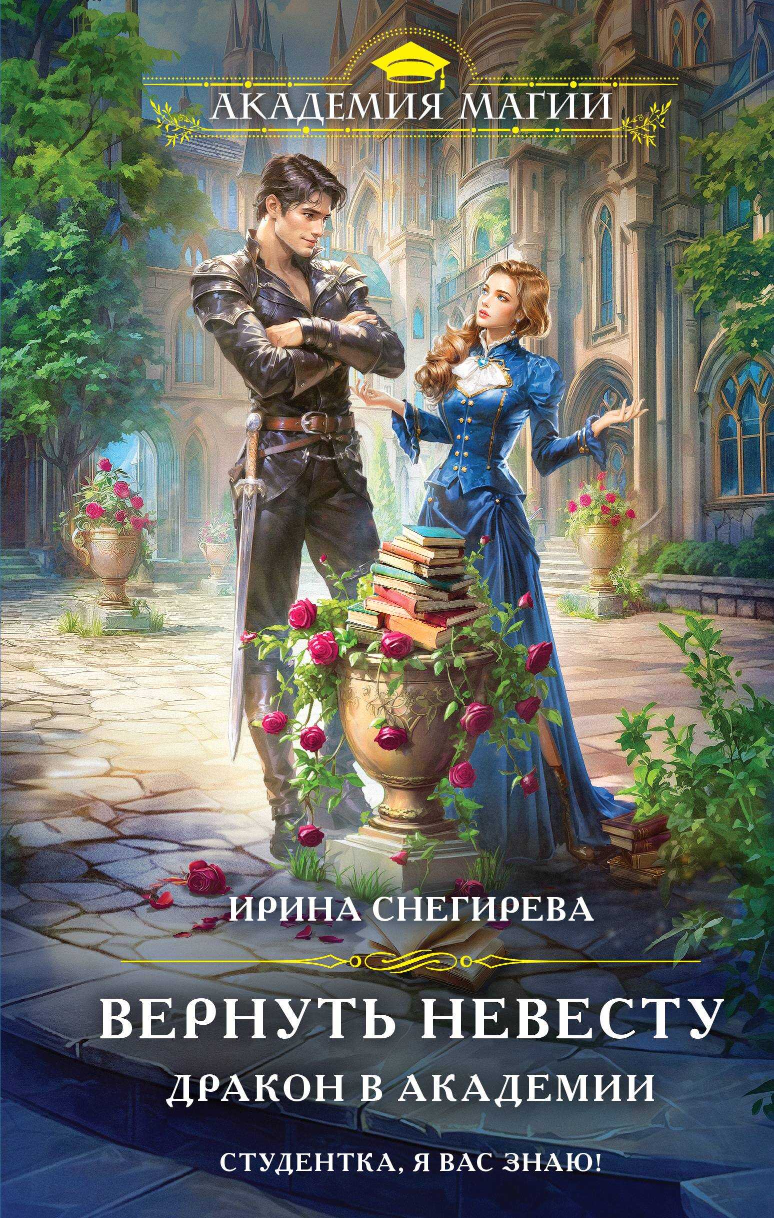 Онлайн книга - Вернуть невесту. Дракон в академии - Ирина Снегирева