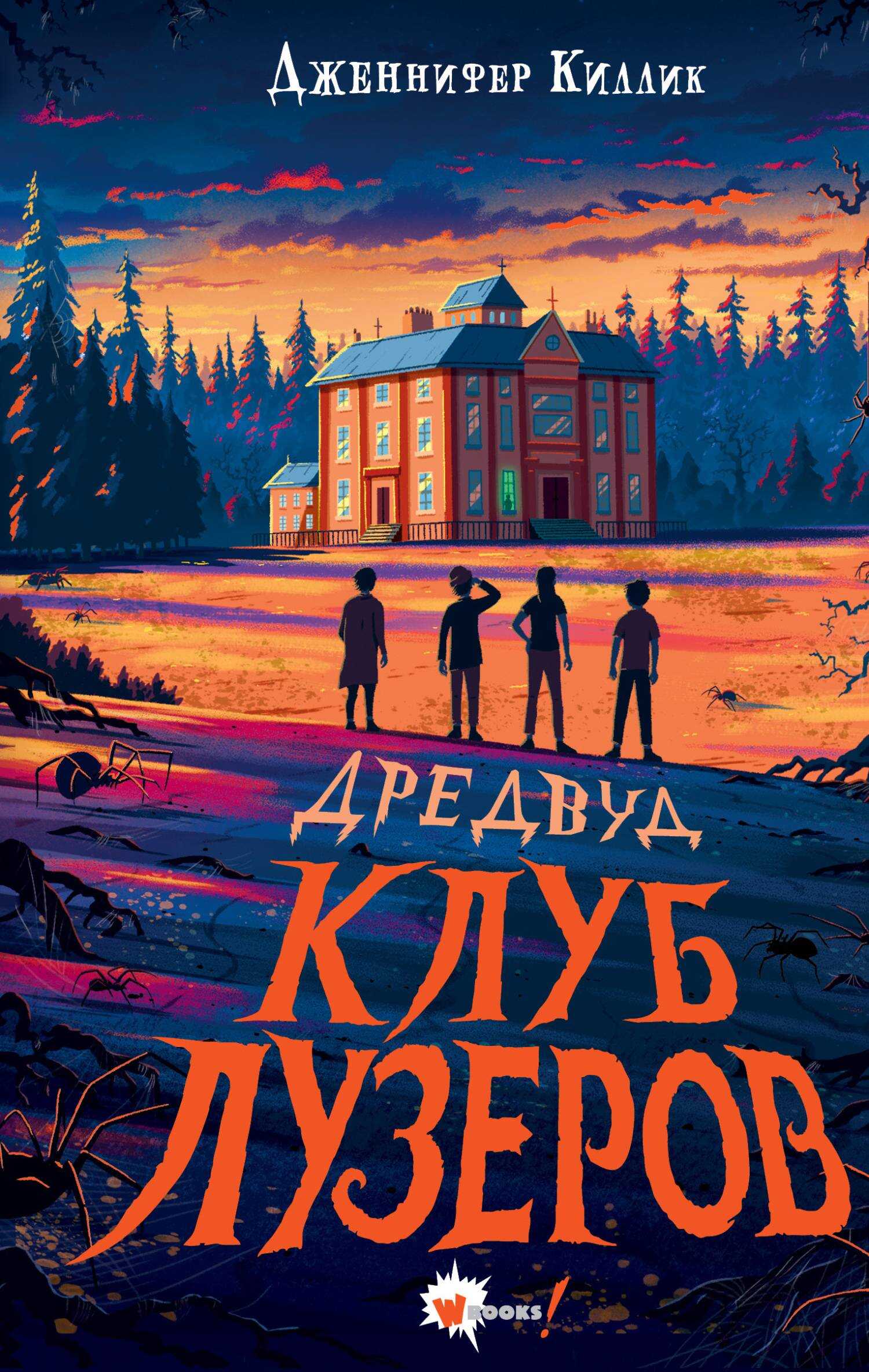 Онлайн книга - Клуб лузеров - Дженнифер Киллик