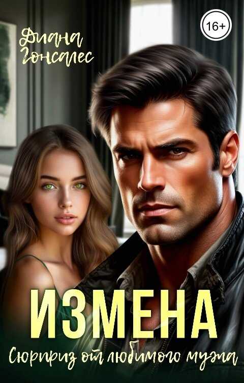 Онлайн книга - Измена. Сюрприз от любимого мужа - Диана Гонсалес
