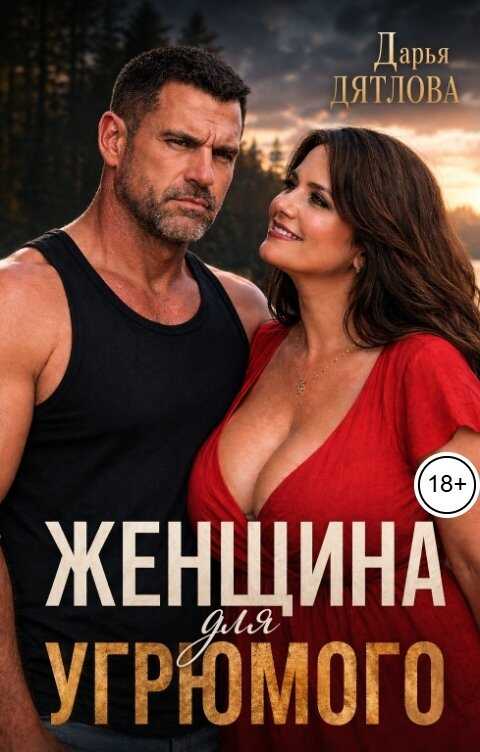 Онлайн книга - Женщина для Угрюмого - Дарья Дятлова