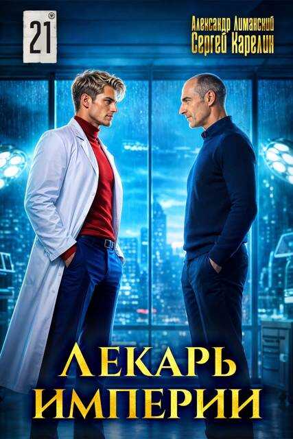 Онлайн книга - Лекарь Империи 21 - Александр Лиманский