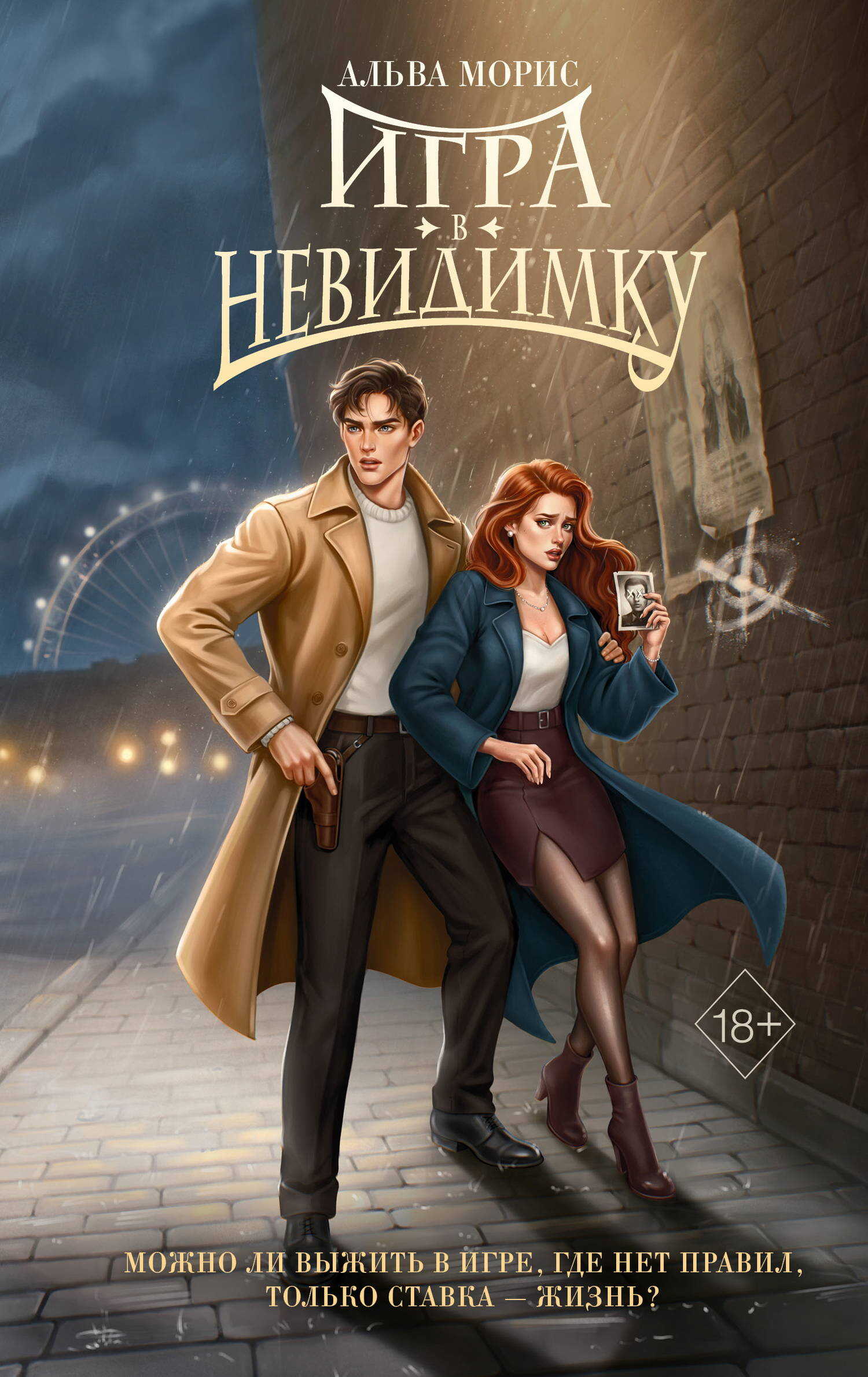 Онлайн книга - Игра в невидимку - Альва Морис