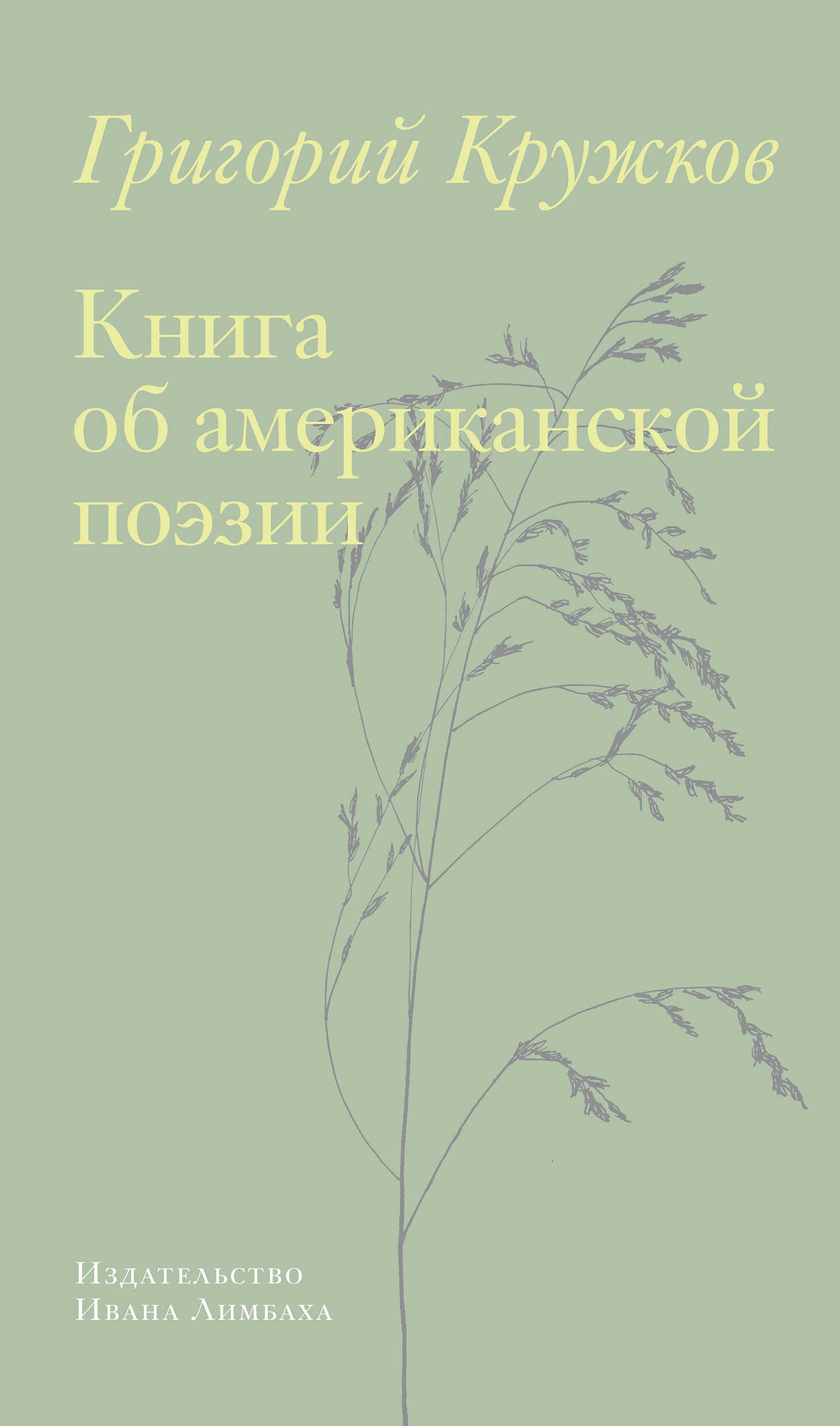Онлайн книга - Книга об американской поэзии - Григорий Михайлович Кружков