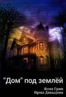 Онлайн книга - "Дом" под землей - Ясма Грин