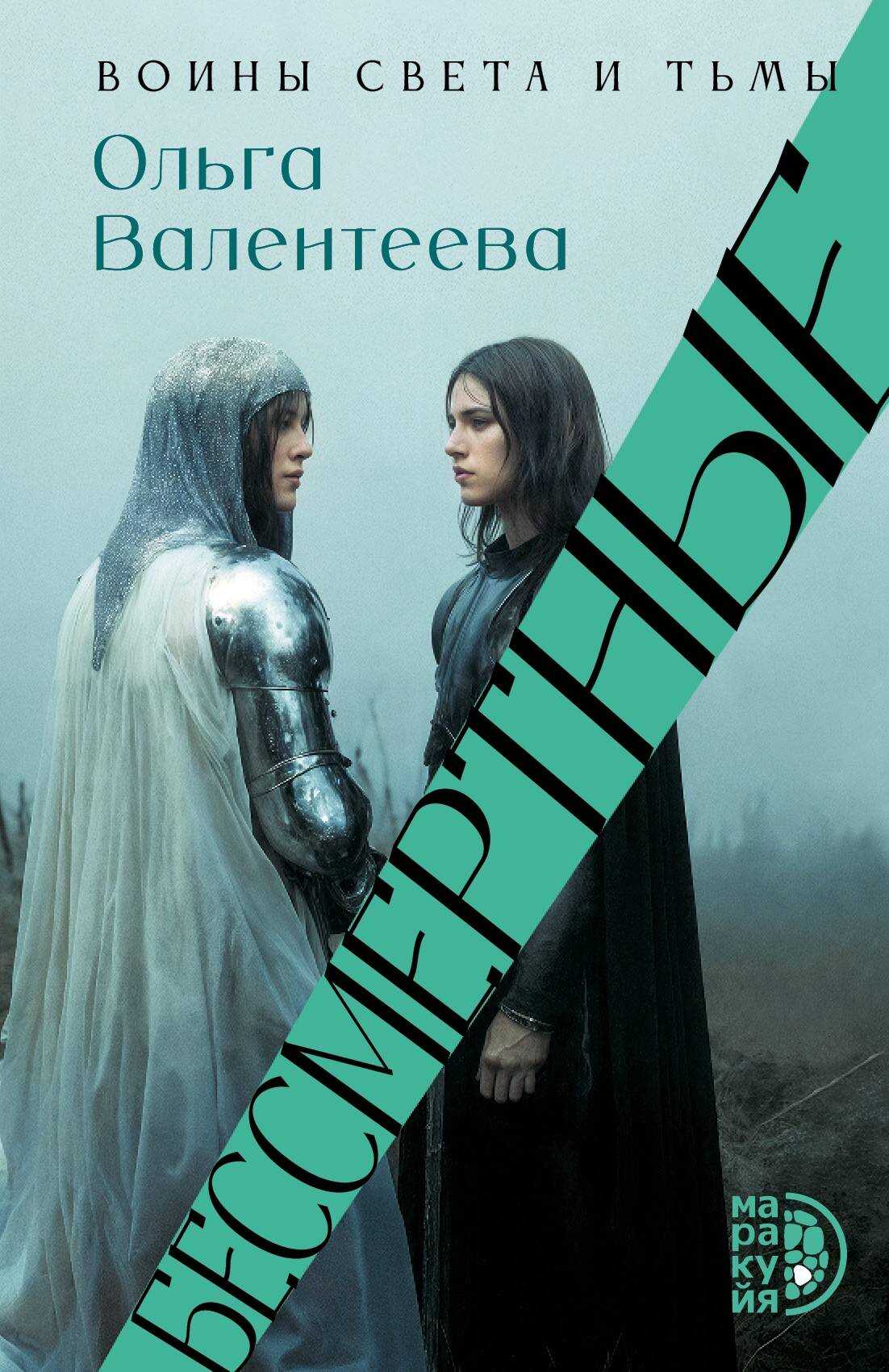Онлайн книга - Бессмертные - Ольга Александровна Валентеева
