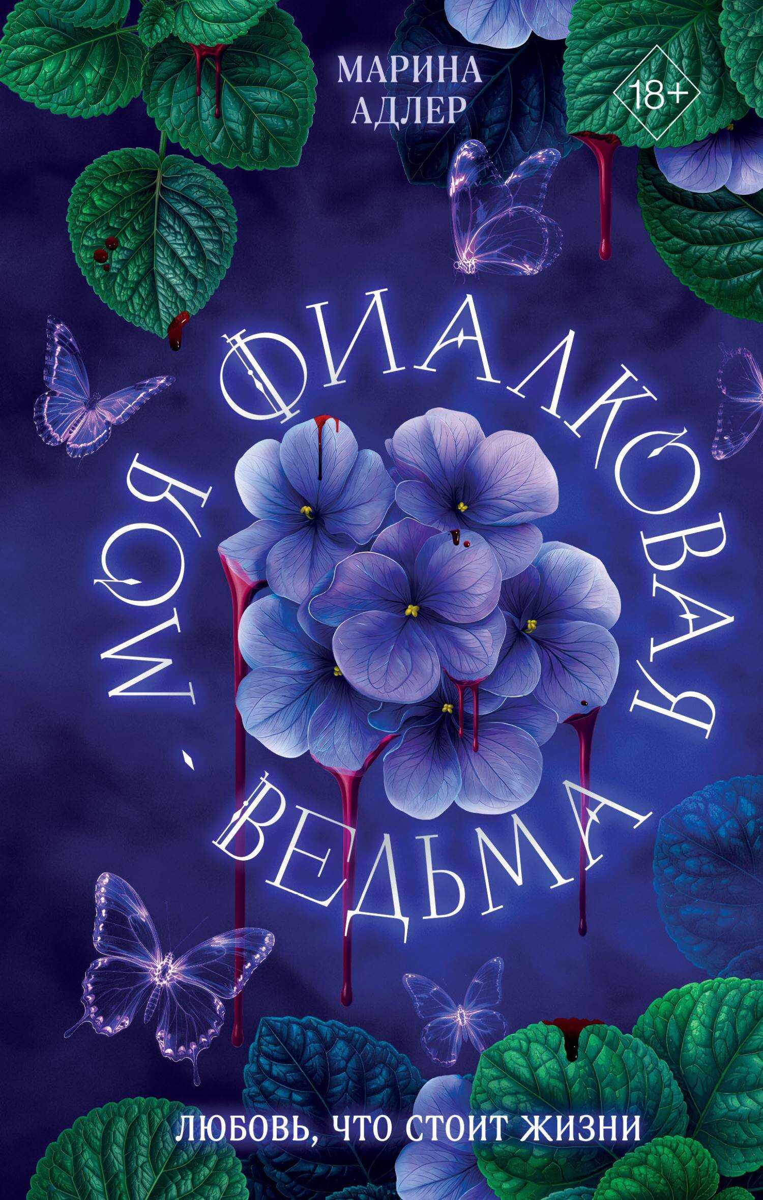 Онлайн книга - Моя фиалковая ведьма - Марина Адлер