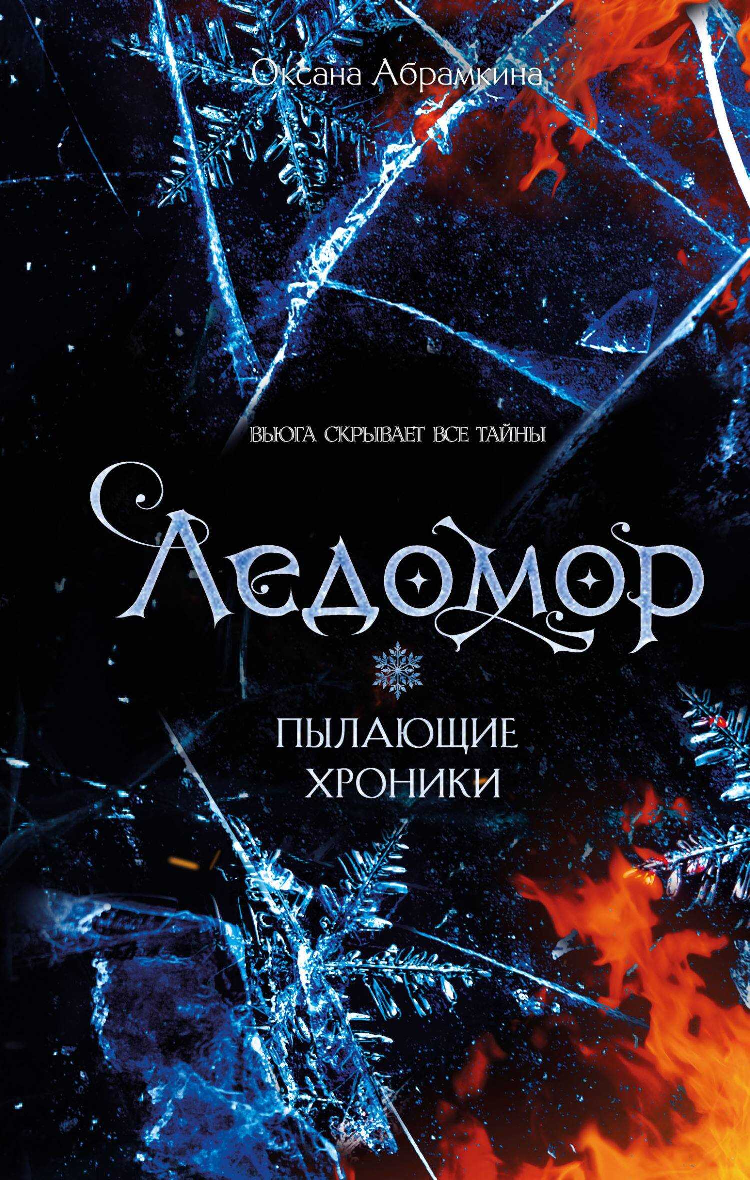 Онлайн книга - Ледомор - Оксана Абрамкина