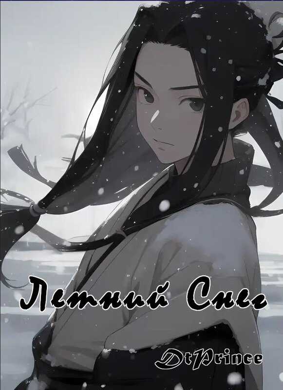 Онлайн книга - Летний снег - DtPrince