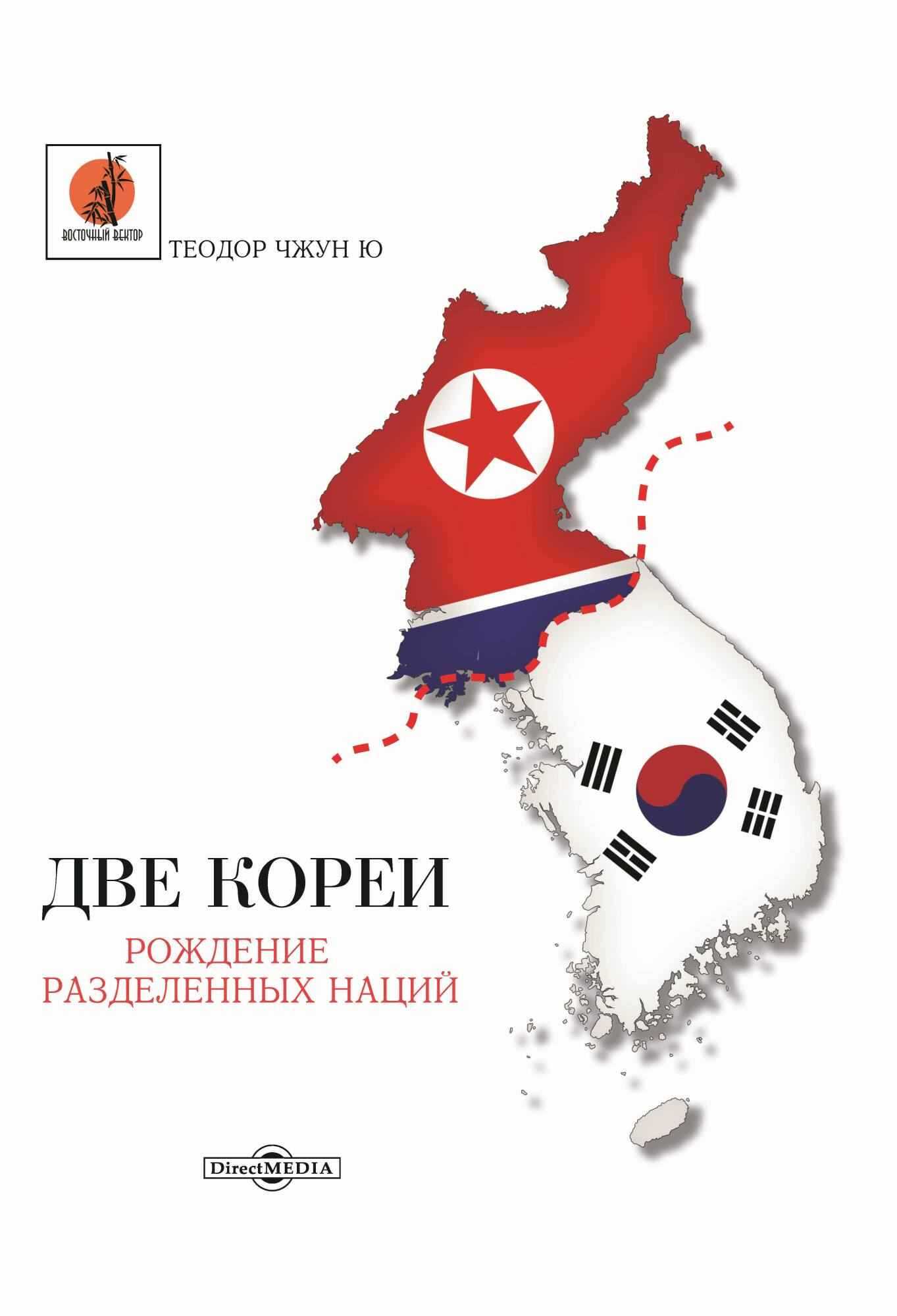 Онлайн книга - Две Кореи. Рождение разделенных наций - Теодор Чжун Ю