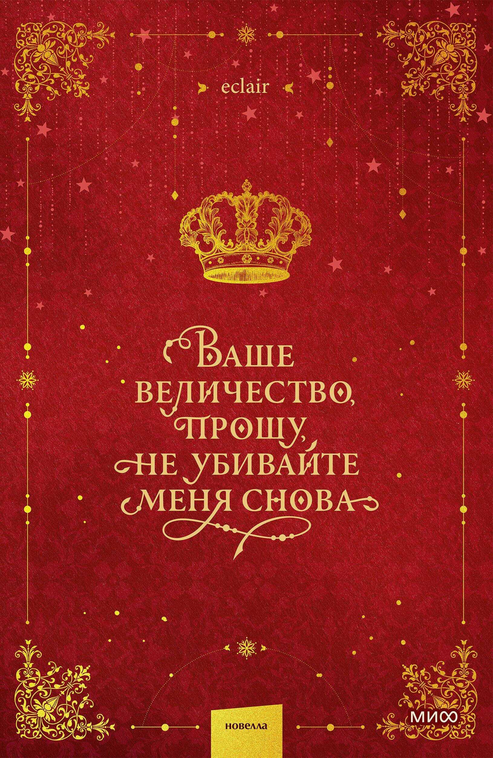 Онлайн книга - Ваше величество, прошу, не убивайте меня снова. Том 1 - eclair