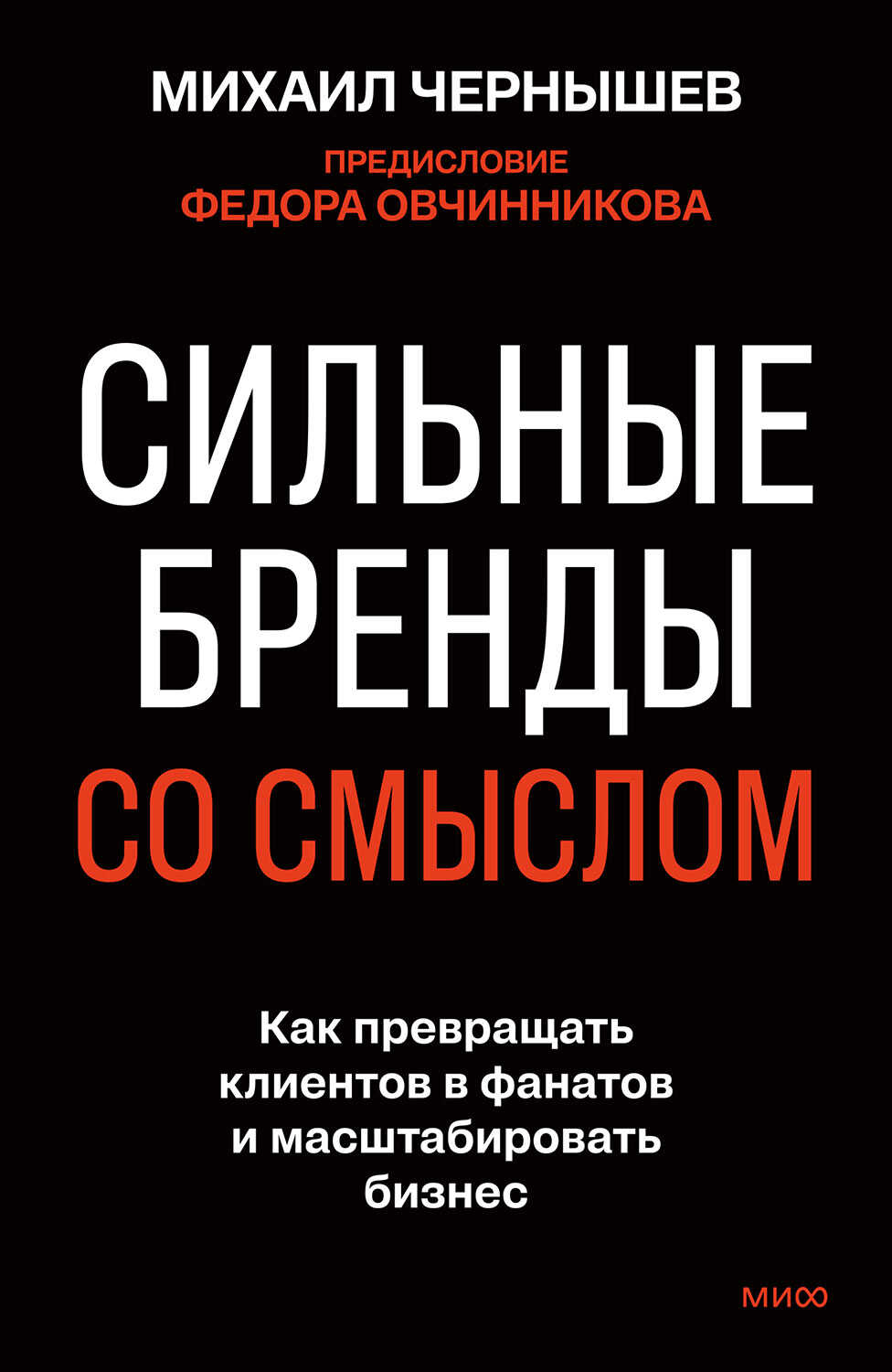 Онлайн книга - Сильные бренды со смыслом. Как превращать клиентов в фанатов и масштабировать бизнес - Михаил Черныш