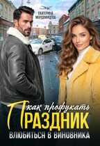Онлайн книга - Как профукать праздник. Влюбиться в виновника - Екатерина Мордвинцева