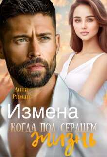 Онлайн книга - Измена. Когда под сердцем жизнь - Анна Риман