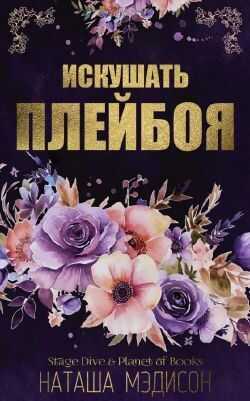 Онлайн книга - Искушать плейбоя (ЛП) - Наташа Мэдисон