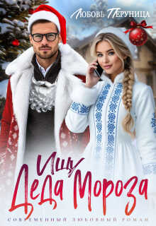 Онлайн книга - Ищу Деда Мороза - Любовь Перуница