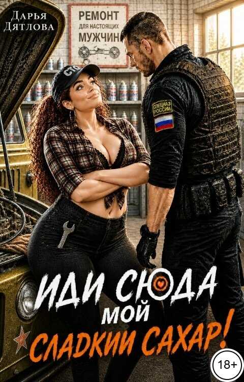 Онлайн книга - Иди сюда мой сладкий сахар! - Дарья Дятлова