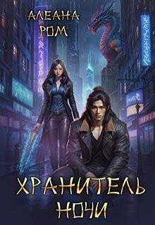 Онлайн книга - Хранитель ночи - Алеана Ром