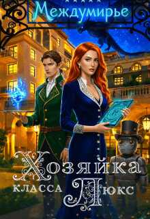 Онлайн книга - Хозяйка класса Люкс - Ямиля Нарт