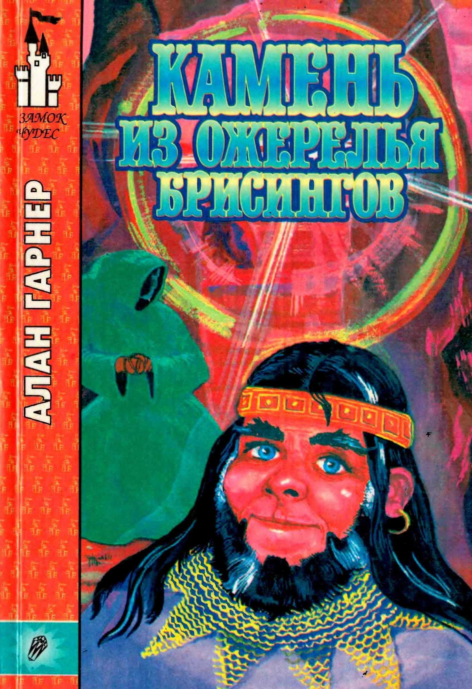 Онлайн книга - Камень из ожерелья Брисингов - Алан Гарнер