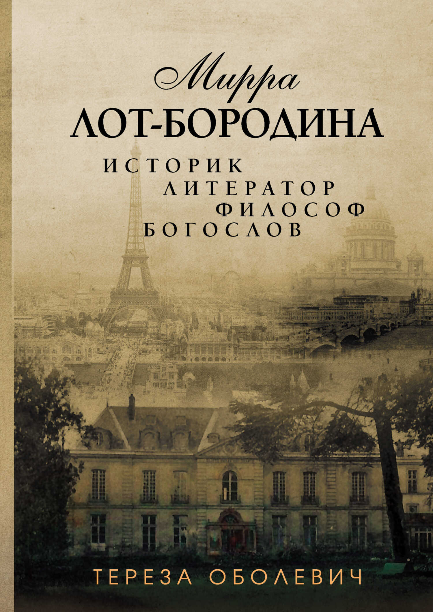 Онлайн книга - Мирра Лот-Бородина. Историк, литератор, философ, богослов - Тереза Оболевич