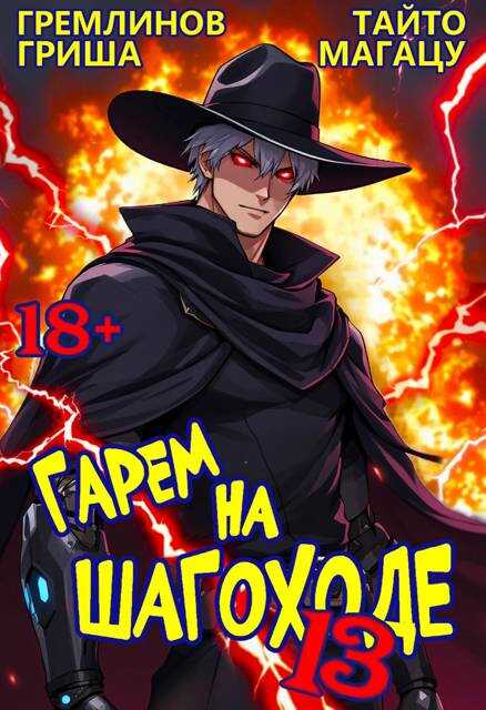 Онлайн книга - Гарем на шагоходе. Том 13 - Гриша Гремлинов