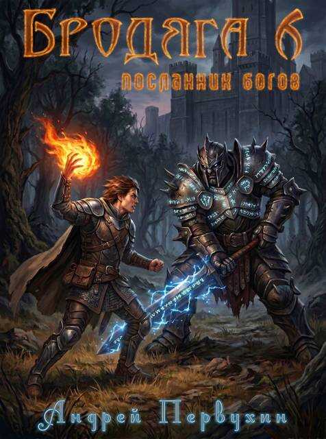 Онлайн книга - Посланник богов - Андрей Евгеньевич Первухин