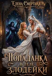 Онлайн книга - Попаданка в теле Злодейки - Елена Смертная
