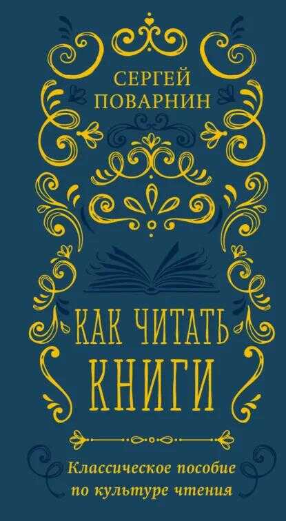 Онлайн книга - Как читать книги. Классическое пособие по культуре чтения - Сергей Иннокентьевич Поварнин