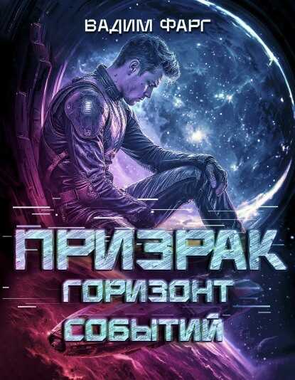 Онлайн книга - Горизонт Событий - Вадим Фарг
