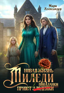 Онлайн книга - Новая жизнь Миледи. Приют (злодейки) попаданки - Мари Александер
