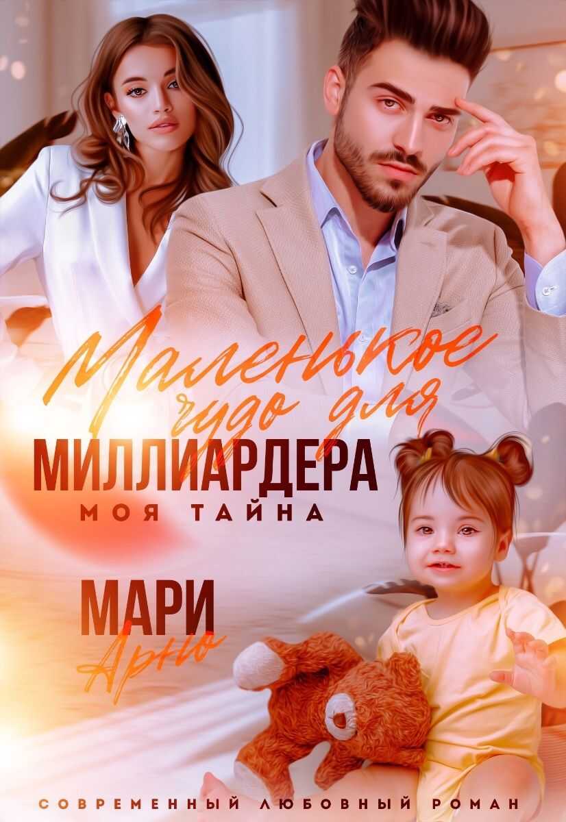 Онлайн книга - Маленькое чудо для миллиардера. Моя тайна - Мари Арно