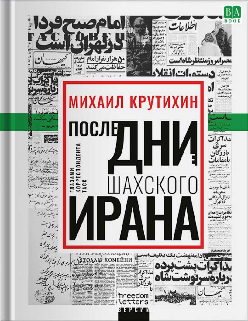 Онлайн книга - Последние дни шахского Ирана. Глазами корреспондента ТАСС - Михаил Иванович Крутихин