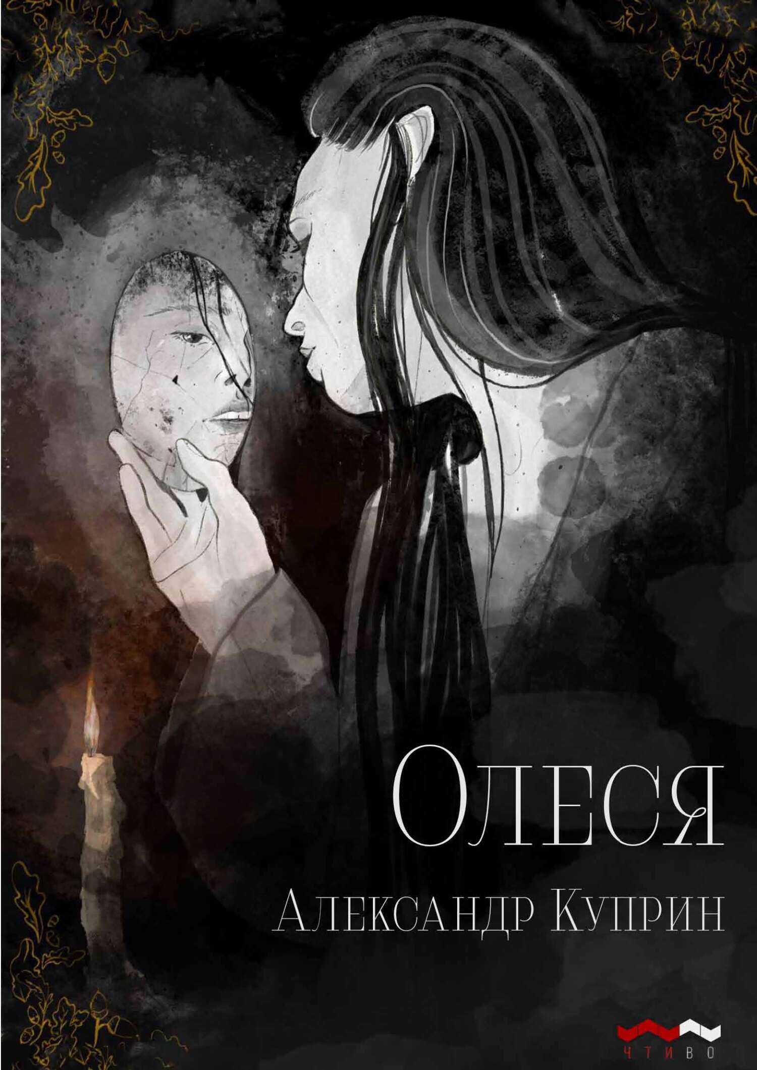 Онлайн книга - Олеся - Александр Иванович Куприн