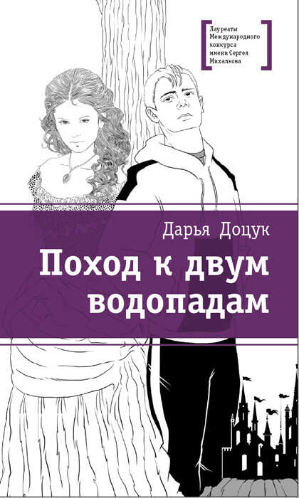 Онлайн книга - Поход к двум водопадам - Дарья Сергеевна Доцук
