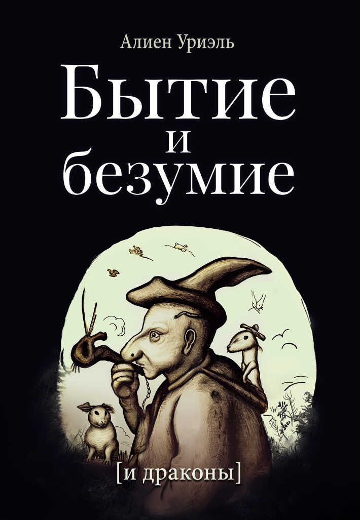 Онлайн книга - Бытие и безумие [и драконы] - Алиен Уриэль