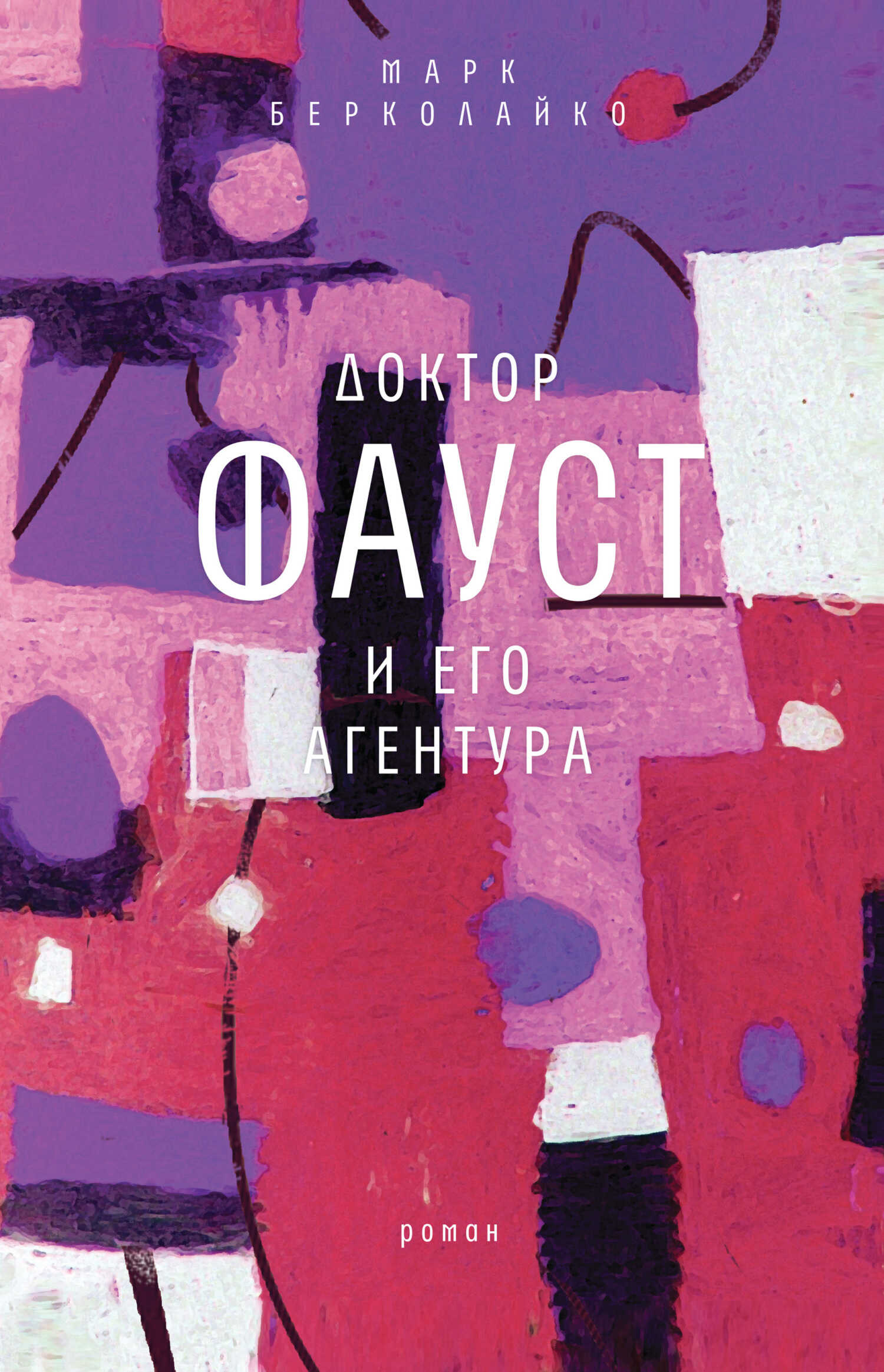 Онлайн книга - Доктор Фауст и его агентура - Марк Зиновьевич Берколайко