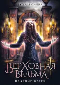 Онлайн книга - Падение вверх - Татьяна Владимировна Кадуцкая