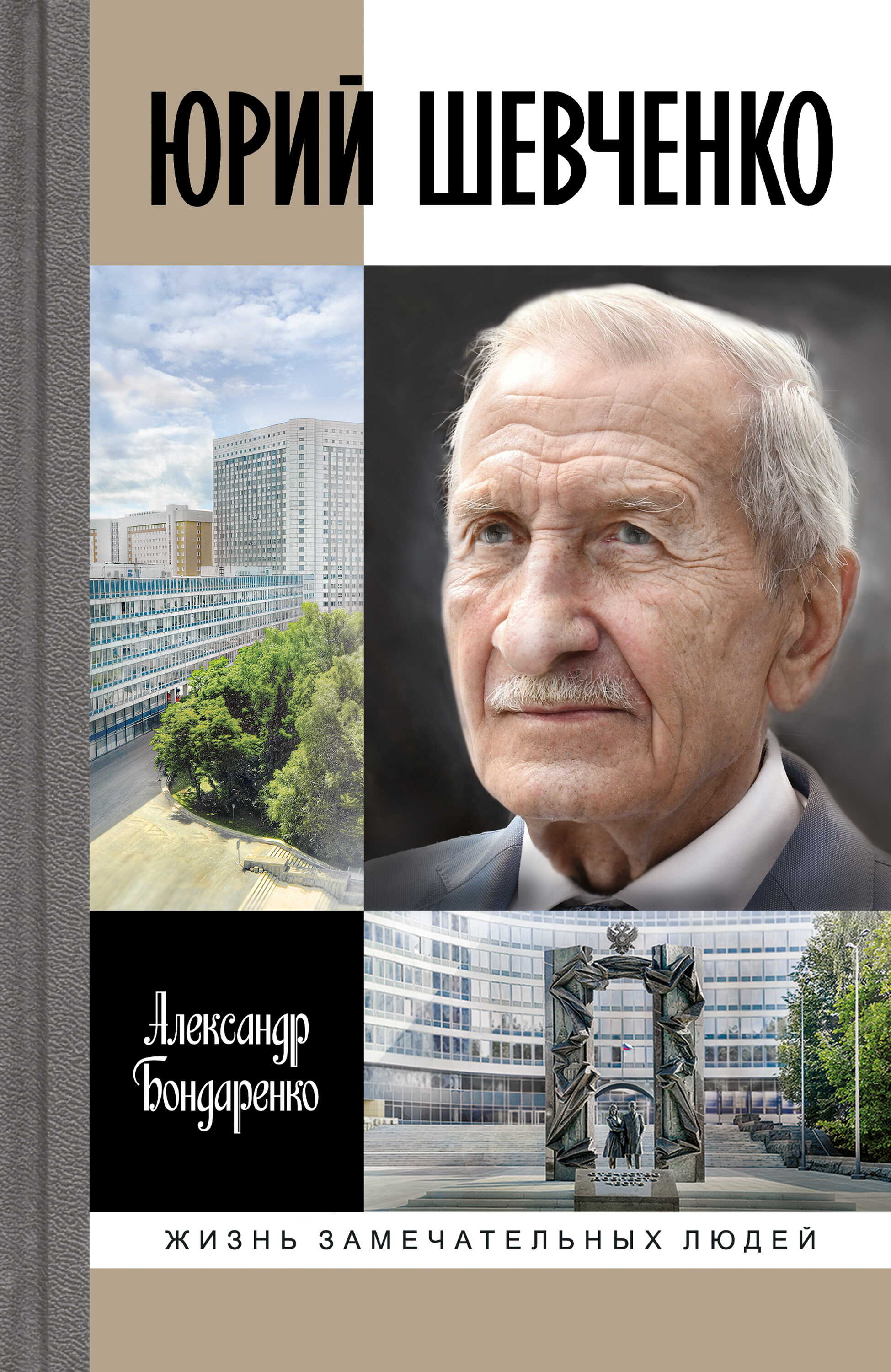 Онлайн книга - Юрий Шевченко - Александр Юльевич Бондаренко