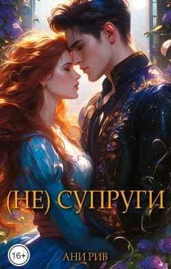 Онлайн книга - (Не) Супруги - Ани Рив