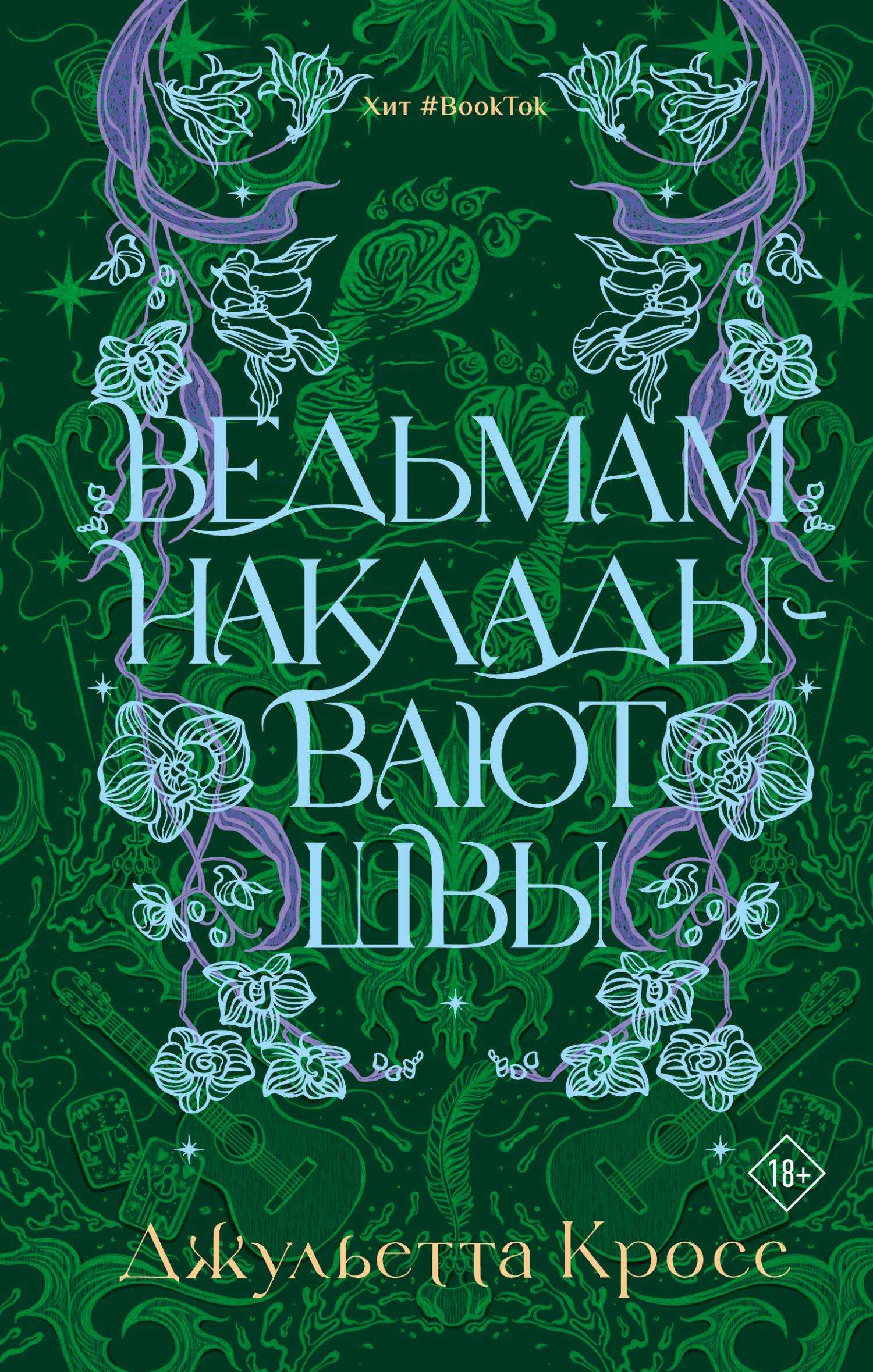 Онлайн книга - Ведьмам накладывают швы - Джульетта Кросс