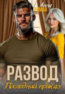 Онлайн книга - Развод. Последний приказ - Анна Риман