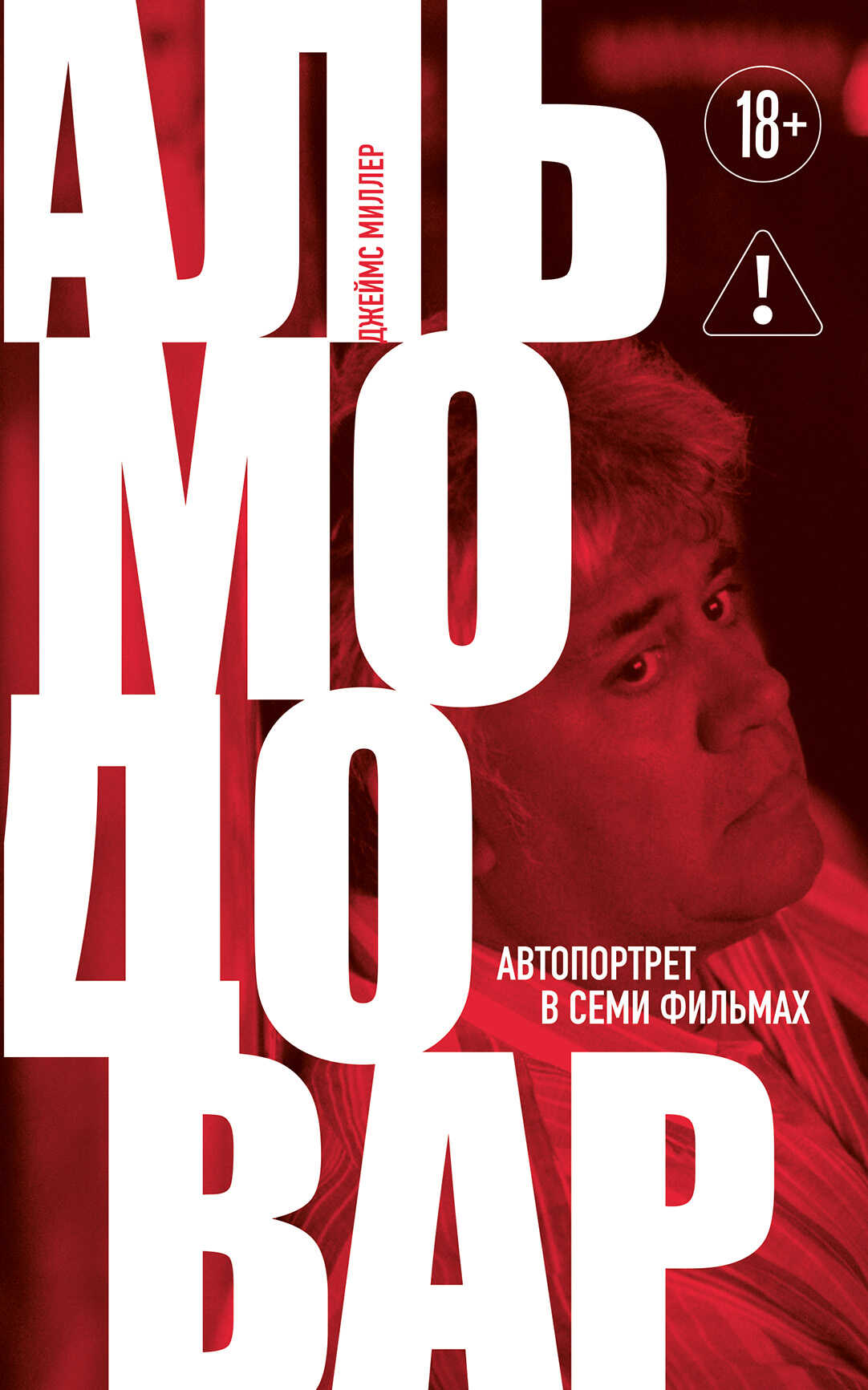 Онлайн книга - Альмодовар: автопортрет в семи фильмах - Джеймс Миллер