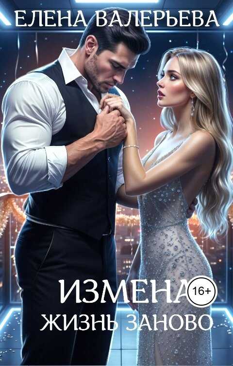Онлайн книга - Измена. Жизнь заново - Елена Валерьева