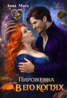 Онлайн книга - Пироженка в его когтях - Лина Маск
