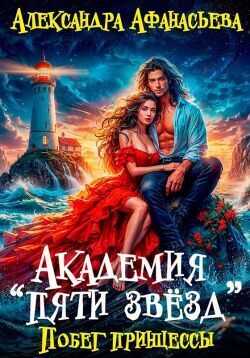 Онлайн книга - Академия "Пяти звёзд". Побег принцессы - Александра Афанасьева
