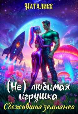 Онлайн книга - ( Не ) любимая игрушка. Сбежавшая землянка - НатаЛисс